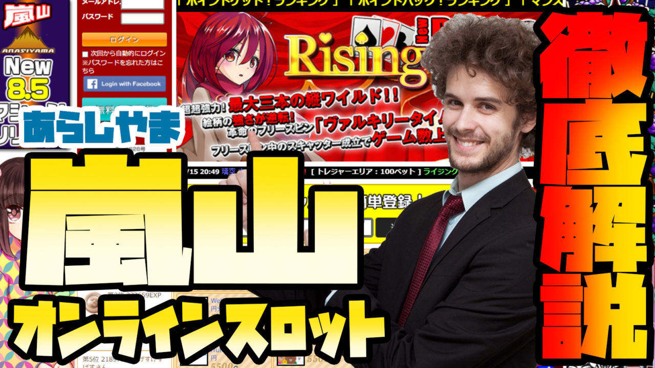 オンラインスロット嵐山で換金して稼ぐ！ネットで稼げるパチスロサイト紹介｜オンラインスロット・嵐山では、新規会員に入ると4000円分のゲームポイントのボーナスをプレゼント中！スマホを使ってネットでパチスロ！景品交換することができるので、スマホを使った副収入に  ...