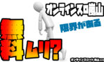 オンラインスロット嵐山で無料で遊べる限界は?