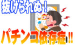 パチンコ地獄生活!今の時代は勝てないとわかっていてもギャンブルはやめる事は99%無理!!