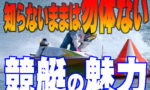 食わず嫌いはもったいない！競艇から見るギャンブルの面白さ