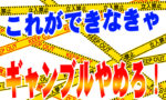 これがなければギャンブルはやるな！結婚してからギャンブルは絶対にしないと心から誓った話